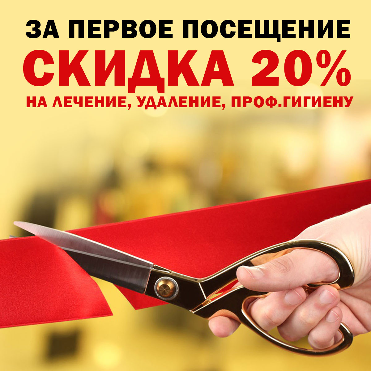 Первое посещение -20%